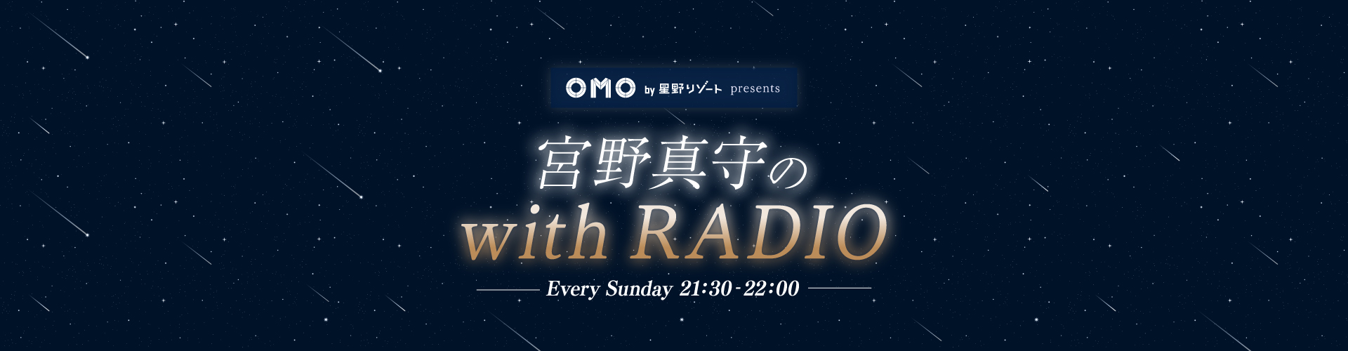 宮野真守の with RADIO