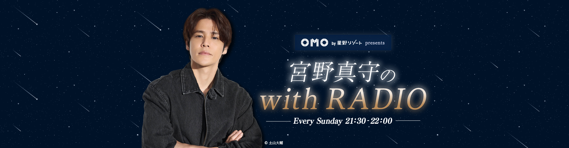 OMO by 星野リゾート presents 宮野真守の with RADIO | ニッポン放送