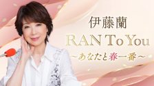 2604R_伊藤蘭RANtoYOU