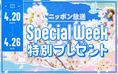 スペシャルウィーク特別プレゼント！