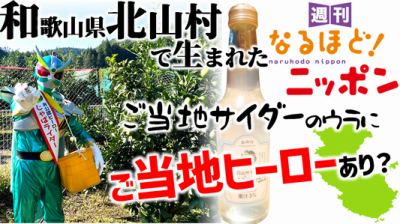 和歌山県北山村で生まれたご当地サイダーのウラにご当地ヒーローあり?
