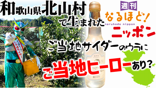 和歌山県北山村で生まれたご当地サイダーのウラにご当地ヒーローあり？