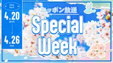 4月SPECIAL WEEK