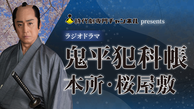 ラジオドラマ「鬼平犯科帳 本所・桜屋敷」第63回ギャラクシー賞 ラジオ部門 入賞決定！