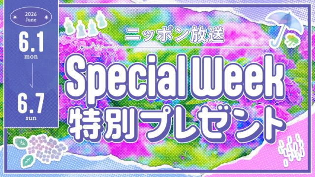 ニッポン放送からリスナーの皆さまへ、SPECIAL WEEK特別プレゼントをご用意しました！