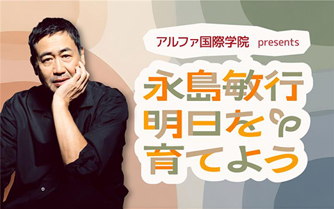 4月4日（土）スタート！「永島敏行 明日を育てよう」