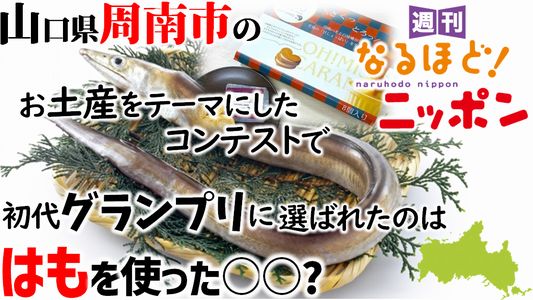 山口県周南市のお土産をテーマにしたコンテストで、初代グランプリに選ばれたのは、『はも』を使った○○?