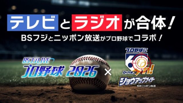 BSフジとコラボ！『ニッポン放送ショウアップナイター』の実況生中継を『BSフジLIVE　プロ野球2026』の副音声で放送！