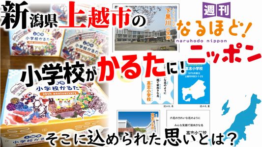 新潟県上越市の小学校が『かるた』に！　そこに込められた思いとは？