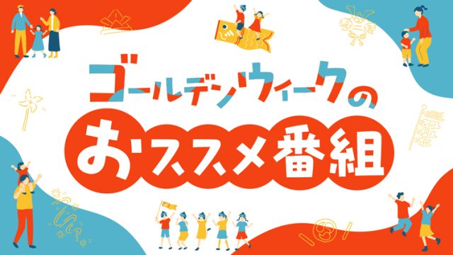 ゴールデンウィーク期間中もニッポン放送の番組でお楽しみください！