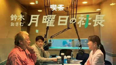 #105「鈴木おさむ 月曜日の社長」2026年4月13日営業105日目：お客様『株式会社ポピンズ』代表取締役社長・グループCEO“轟麻衣子”さま