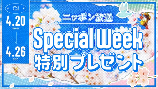 ニッポン放送からリスナーの皆さまへ、SPECIAL WEEK特別プレゼントをご用意しました！