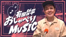 2604R_有田哲平おしゃべりMUSIC