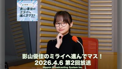 #2 影山優佳 番組の聞き方が気になりマス!