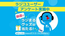 radikoユーザーアンケート