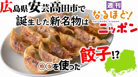 広島県安芸高田市で誕生した新名物は○○を使った餃子!?