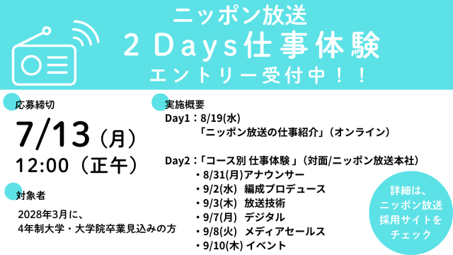 2028年度「ニッポン放送 2Days仕事体験」募集のお知らせ