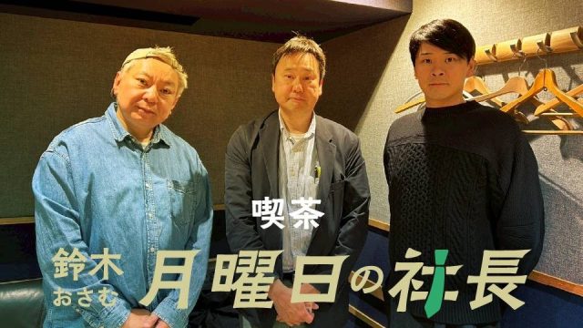 #108「鈴木おさむ 月曜日の社長」2026年5月4日営業108日目：お客様『株式会社丸善ジュンク堂書店』代表取締役社長“西川仁”さま