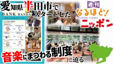 愛知県半田市でスタートした『音楽にまつわる制度』に迫る!