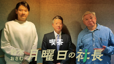 #110「鈴木おさむ 月曜日の社長」2026年5月18日営業110日目:お客様『株式会社白洋舍』代表取締役社長“五十嵐瑛一”さま