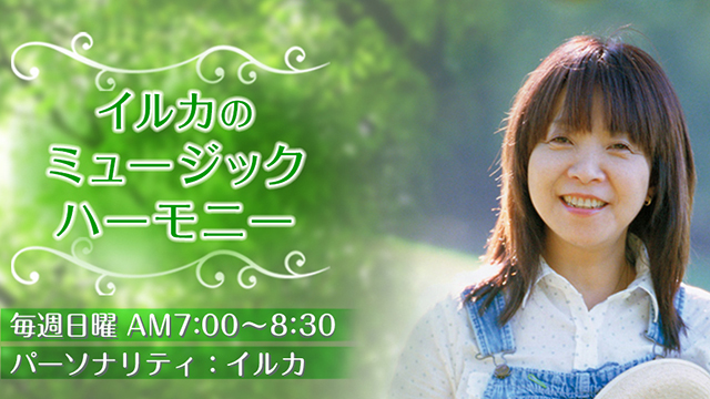 今日のゲストは、伊勢正三さん❤