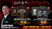 島田秀平グッズ