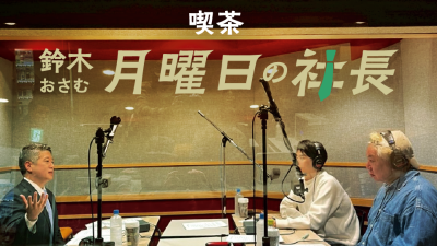 #109「鈴木おさむ 月曜日の社長」2026年5月11日営業109日目：お客様『株式会社白洋舍』代表取締役社長“五十嵐瑛一”さま
