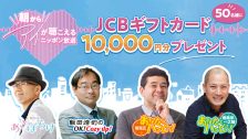「朝からアイが聴こえるニッポン放送」キャンペーン