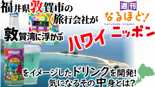 福井県敦賀市の旅行会社が『敦賀湾に浮かぶハワイ』をイメージしたドリンクを開発！　気になるその中身とは？