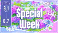 6月SPECIAL WEEK