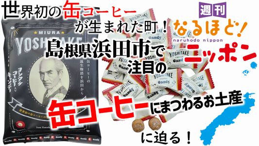 世界初の缶コーヒーが生まれた町！　島根県浜田市で注目の『缶コーヒーにまつわるお土産』に迫る！