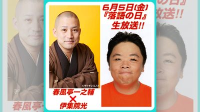2026年6月5日（金）の一之輔ハッピーは…!?