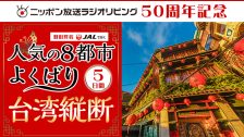 ラジオリビング50周年
