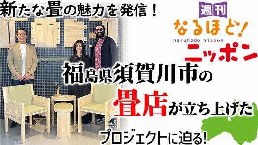 新たな畳の魅力を発信！　福島県須賀川市の畳店が立ち上げたプロジェクトに迫る！