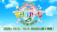 ラジオパーク2026
