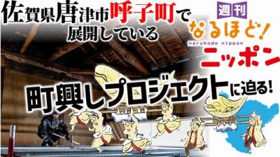 佐賀県唐津市呼子町で展開している町興しプロジェクトに迫る！