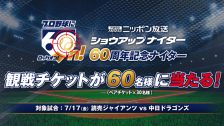 「60周年記念ナイター」チケットプレゼント