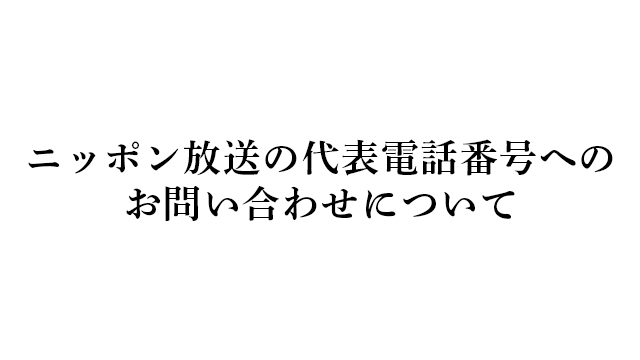 ニッポン放送の代表電話番号へのお問い合わせについて