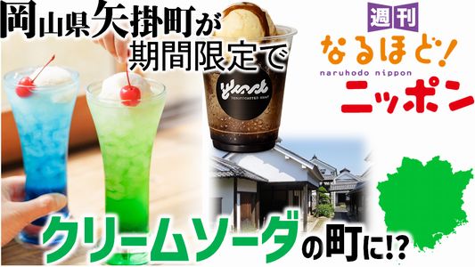 岡山県矢掛町が期間限定でクリームソーダの町に!?