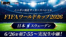6/26「サッカーW杯」中継