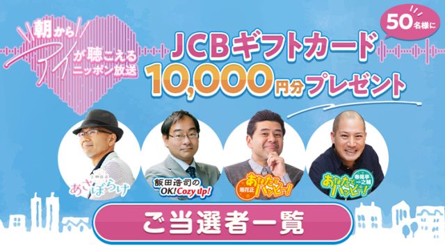 「朝からアイが聴こえるニッポン放送」キャンペーン当選者一覧