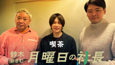 #113「鈴木おさむ 月曜日の社長」2026年6月8日営業113日目：お客様『Amulette株式会社』代表取締役社長“長田寛太”さま