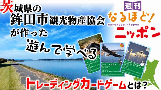 茨城県の鉾田市観光物産協会が作った遊んで学べるトレーディングカードゲームとは？