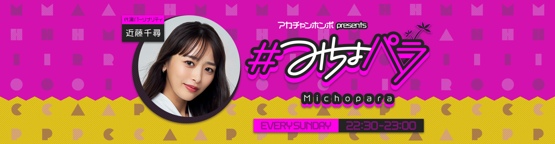 6月7日放送内容 | #みちょパラ | ニッポン放送 ラジオAM1242+FM93