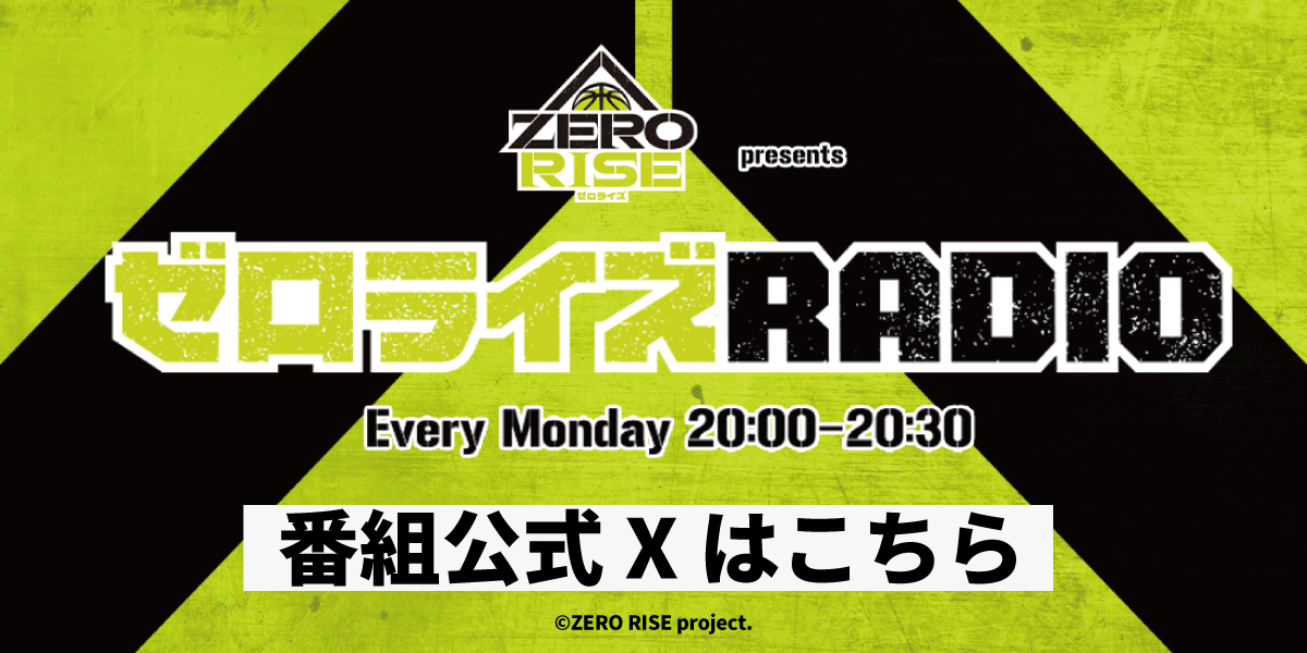 ゼロライズRADIO公式番組Xはこちら