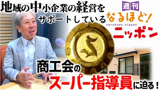 地域の中小企業の経営をサポートしている『商工会』の『スーパー指導員』に迫る!