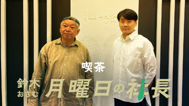 #112「鈴木おさむ 月曜日の社長」6月1日営業112日目：『おさむ社長と三鬼社長』