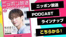 ニッポン放送PODCAST