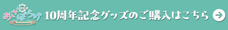 「10周年記念グッズ」バナー