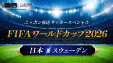 6/26「サッカーW杯」中継